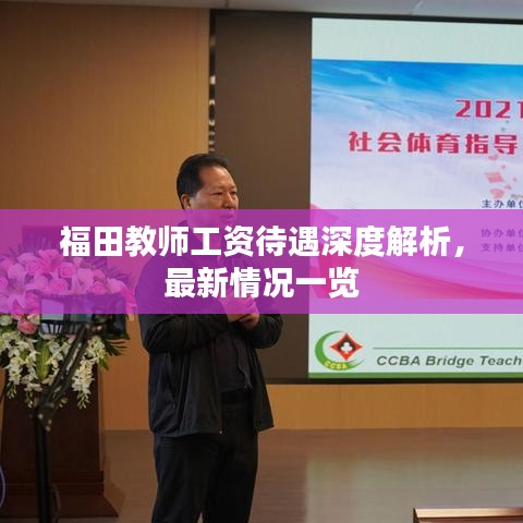 福田教师工资待遇深度解析，最新情况一览