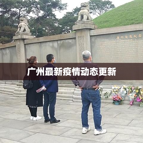广州最新疫情动态更新