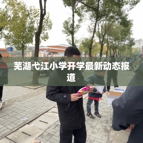 芜湖弋江小学开学最新动态报道