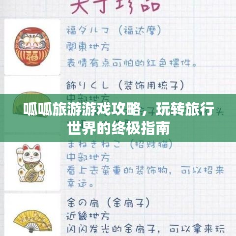 呱呱旅游游戏攻略，玩转旅行世界的终极指南