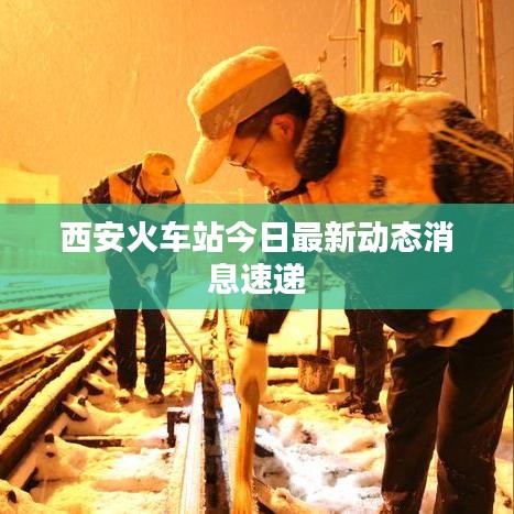 西安火车站今日最新动态消息速递