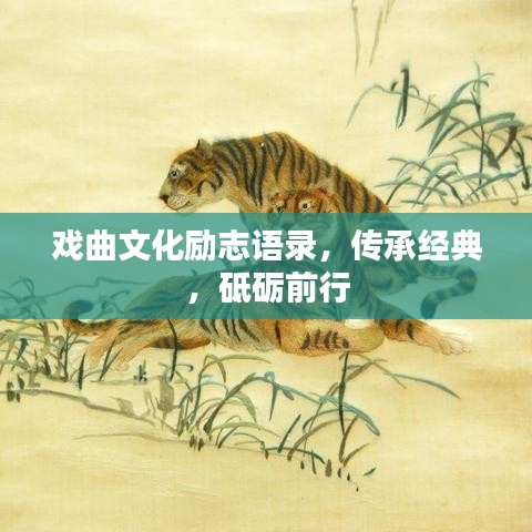 戏曲文化励志语录，传承经典，砥砺前行