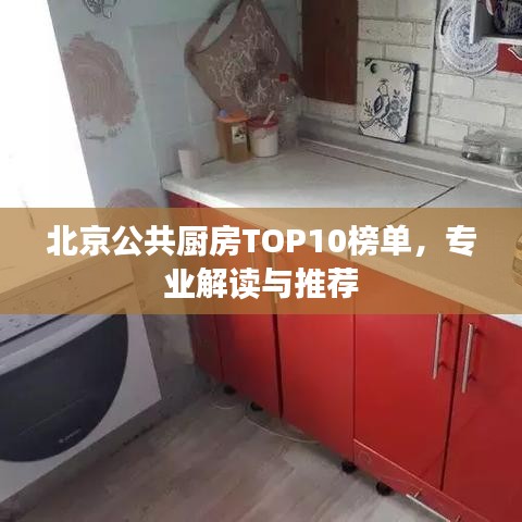 北京公共厨房TOP10榜单，专业解读与推荐