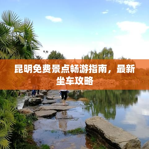 昆明免费景点畅游指南，最新坐车攻略