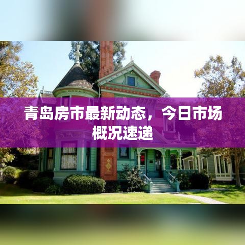 青岛房市最新动态，今日市场概况速递