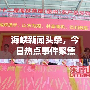 海峡新闻头条，今日热点事件聚焦，最新资讯传递