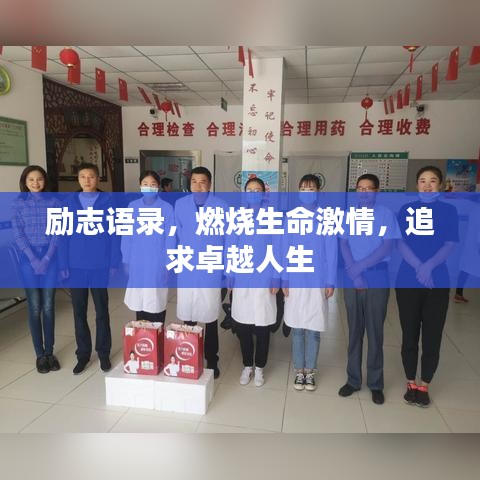 励志语录，燃烧生命激情，追求卓越人生