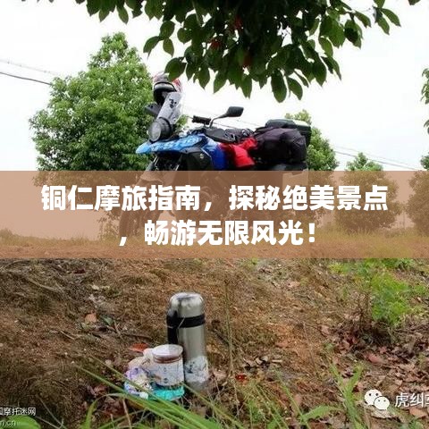 铜仁摩旅指南，探秘绝美景点，畅游无限风光！