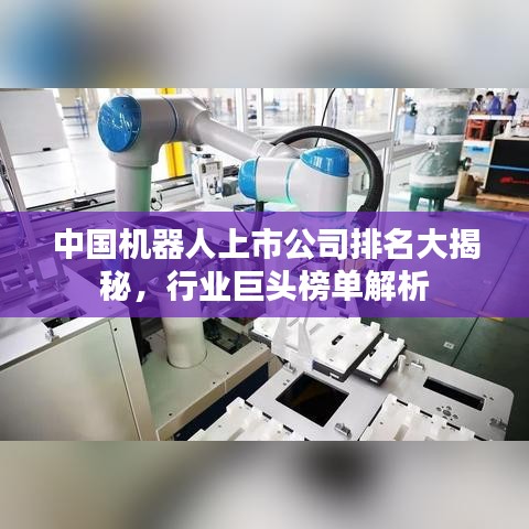 中国机器人上市公司排名大揭秘，行业巨头榜单解析