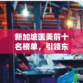 新加坡医美前十名榜单，引领东南亚美容潮流的权威机构