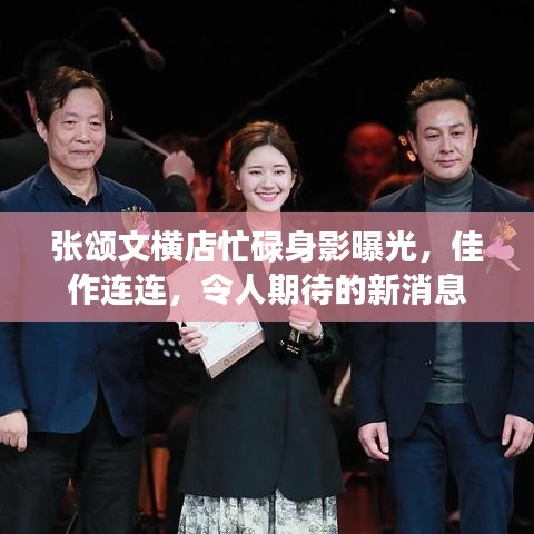 张颂文横店忙碌身影曝光，佳作连连，令人期待的新消息