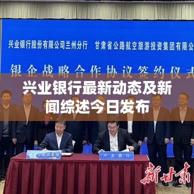 兴业银行最新动态及新闻综述今日发布
