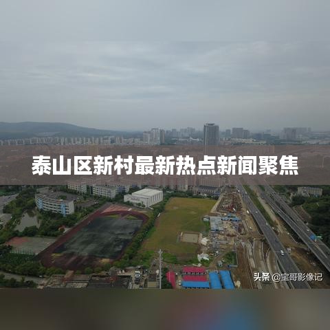 泰山区新村最新热点新闻聚焦