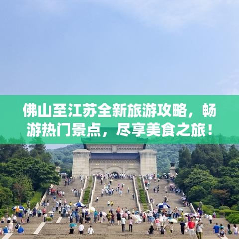 佛山至江苏全新旅游攻略，畅游热门景点，尽享美食之旅！