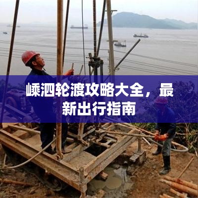 嵊泗轮渡攻略大全，最新出行指南