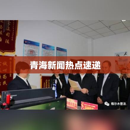 青海新闻热点速递