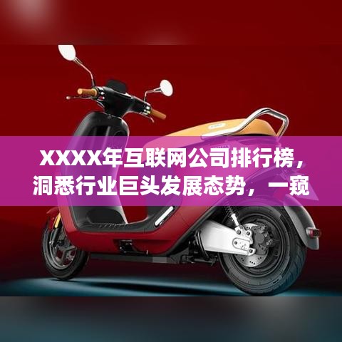 XXXX年互联网公司排行榜，洞悉行业巨头发展态势，一窥行业风向标！
