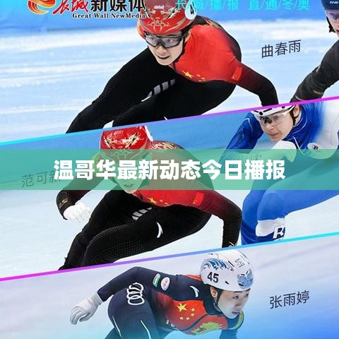 温哥华最新动态今日播报