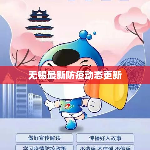 无锡最新防疫动态更新