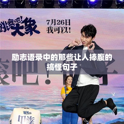 励志语录中的那些让人捧腹的搞怪句子