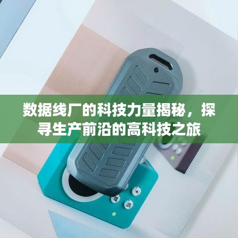 数据线厂的科技力量揭秘，探寻生产前沿的高科技之旅