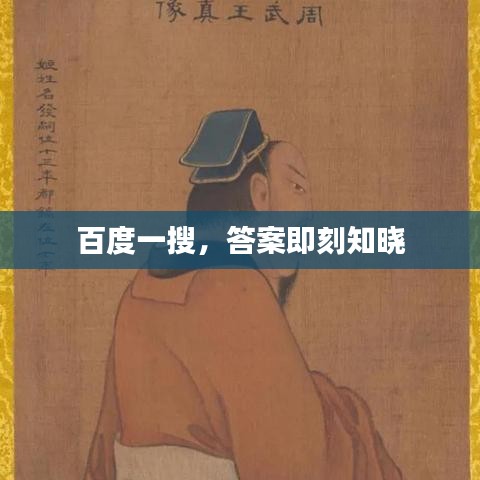 百度一搜，答案即刻知晓