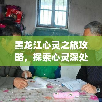 黑龙江心灵之旅攻略，探索心灵深处的奇妙之旅