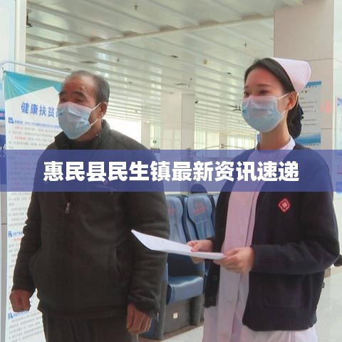 惠民县民生镇最新资讯速递