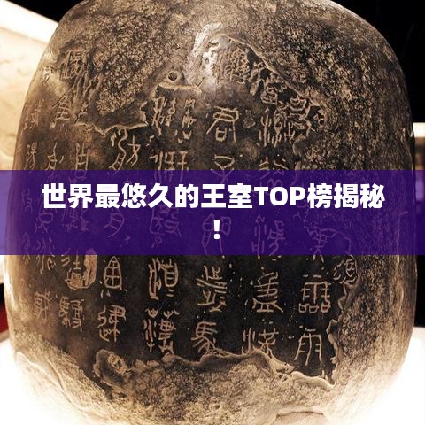 世界最悠久的王室TOP榜揭秘！