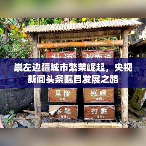 崇左边疆城市繁荣崛起，央视新闻头条瞩目发展之路