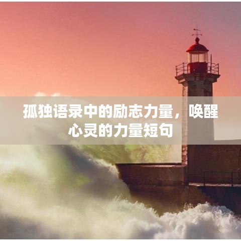 孤独语录中的励志力量，唤醒心灵的力量短句