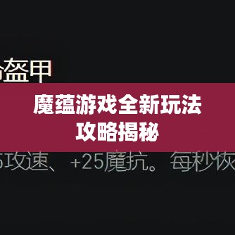 魔蕴游戏全新玩法攻略揭秘