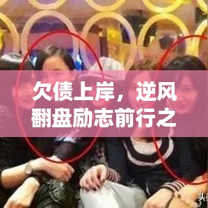 欠债上岸，逆风翻盘励志前行之路