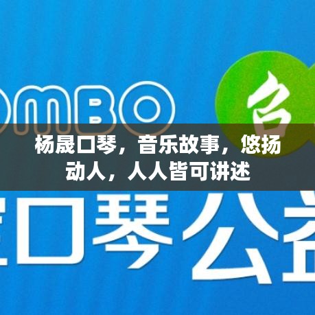 杨晟口琴，音乐故事，悠扬动人，人人皆可讲述