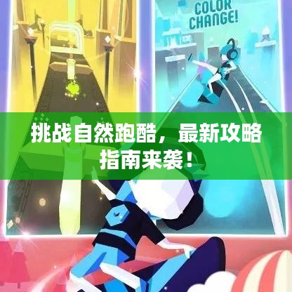 挑战自然跑酷，最新攻略指南来袭！