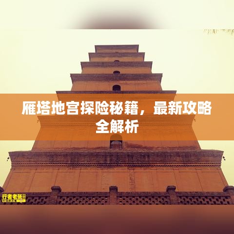 雁塔地宫探险秘籍，最新攻略全解析