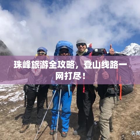 珠峰旅游全攻略，登山线路一网打尽！