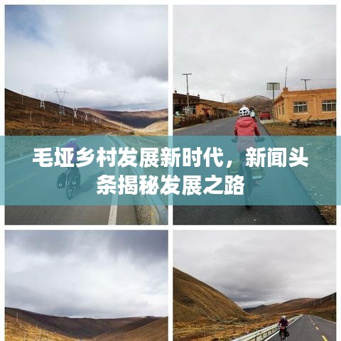毛垭乡村发展新时代，新闻头条揭秘发展之路