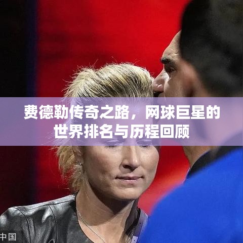 费德勒传奇之路，网球巨星的世界排名与历程回顾