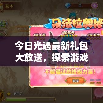 今日光遇最新礼包大放送，探索游戏世界的神秘赠礼！