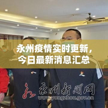永州疫情实时更新，今日最新消息汇总