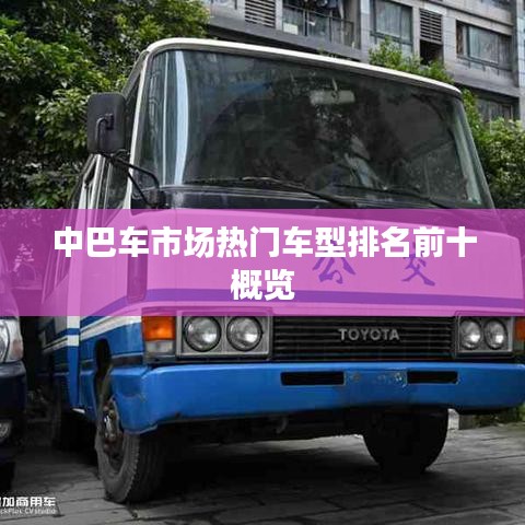 中巴车市场热门车型排名前十概览