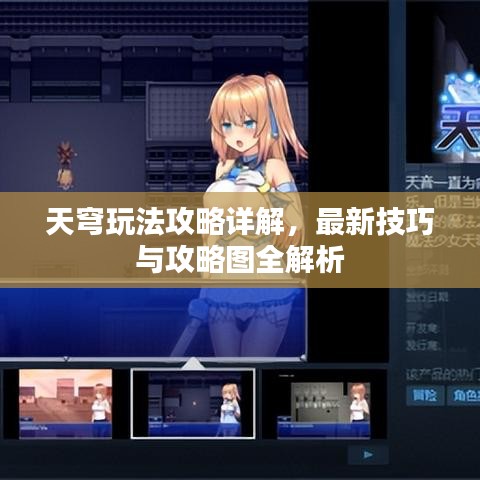 天穹玩法攻略详解，最新技巧与攻略图全解析