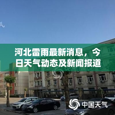 河北雷雨最新消息，今日天气动态及新闻报道汇总