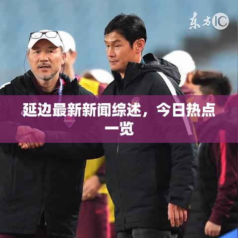 延边最新新闻综述，今日热点一览