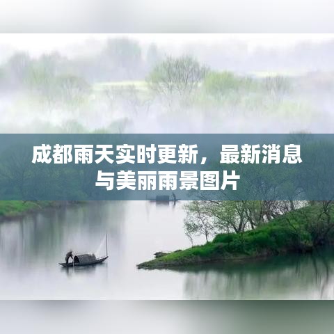 成都雨天实时更新，最新消息与美丽雨景图片