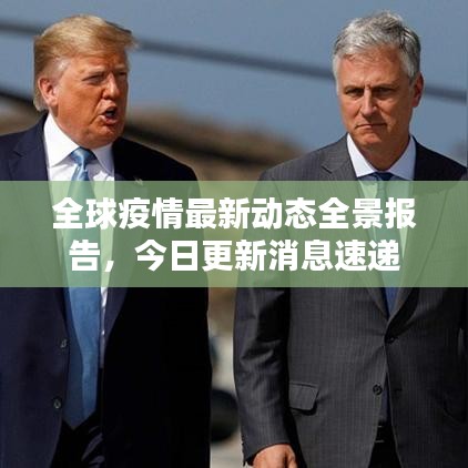 全球疫情最新动态全景报告，今日更新消息速递