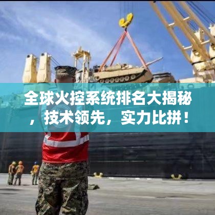 全球火控系统排名大揭秘，技术领先，实力比拼！