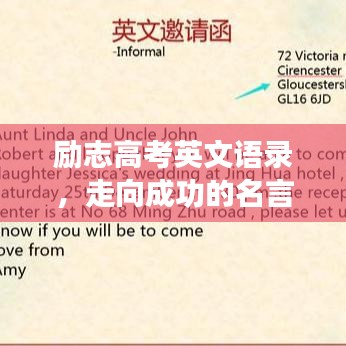 励志高考英文语录，走向成功的名言警句汇总