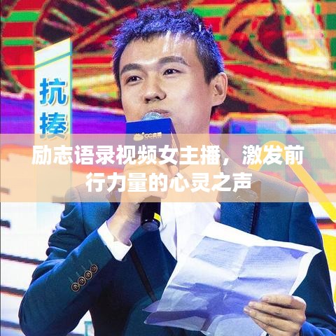 励志语录视频女主播，激发前行力量的心灵之声